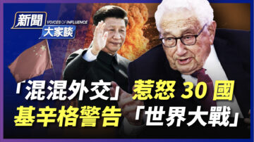 【新聞大家談】「混混外交」惹怒30國 基辛格發警告
