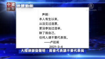 【禁聞】3月4日維權動態