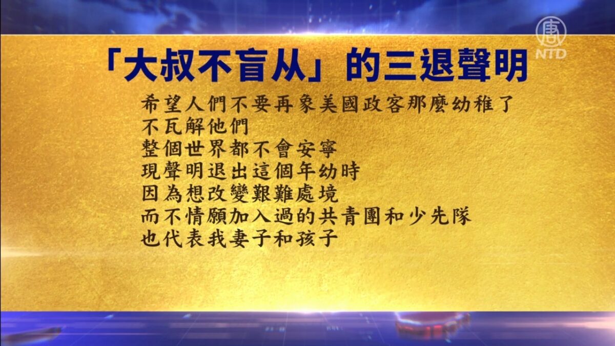 【禁闻】3月19日退党精选