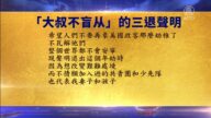 【禁聞】3月19日退黨精選