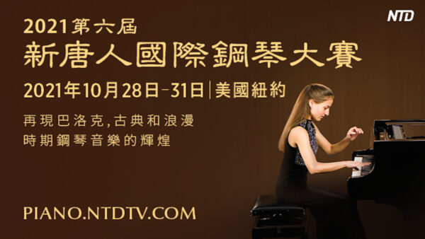 第六届新唐人国际钢琴大赛开始接受报名