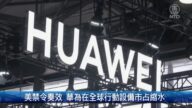 美禁令奏效 華為在全球行動設備市占縮水