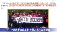 中共清零公民工齡 千萬人退休金被侵吞？