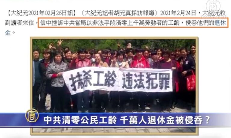中共清零公民工齡 千萬人退休金被侵吞？