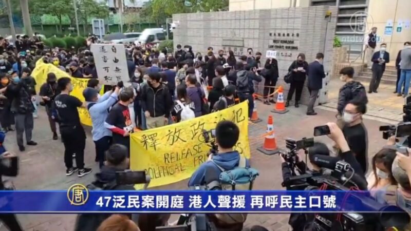 47泛民案開庭 港人聲援 再呼民主口號