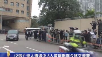 12逃亡港人遭送中 8人深圳刑滿今移交港警