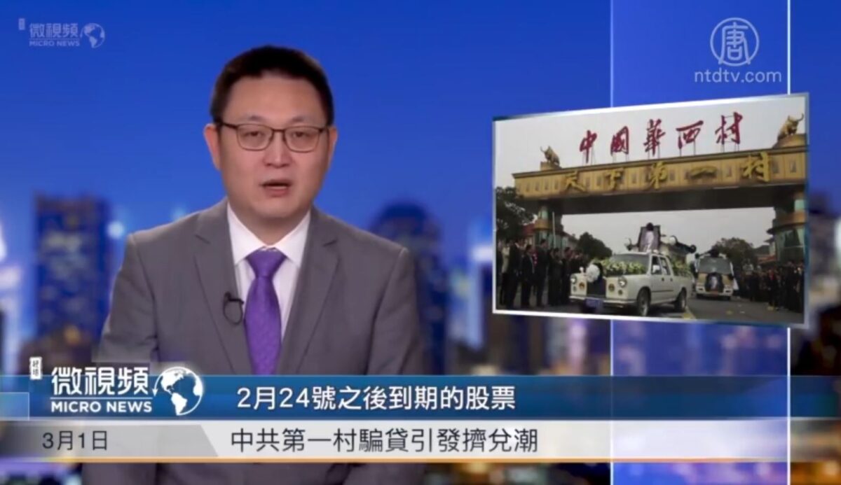 【微视频】中共第一村骗贷引发挤兑潮