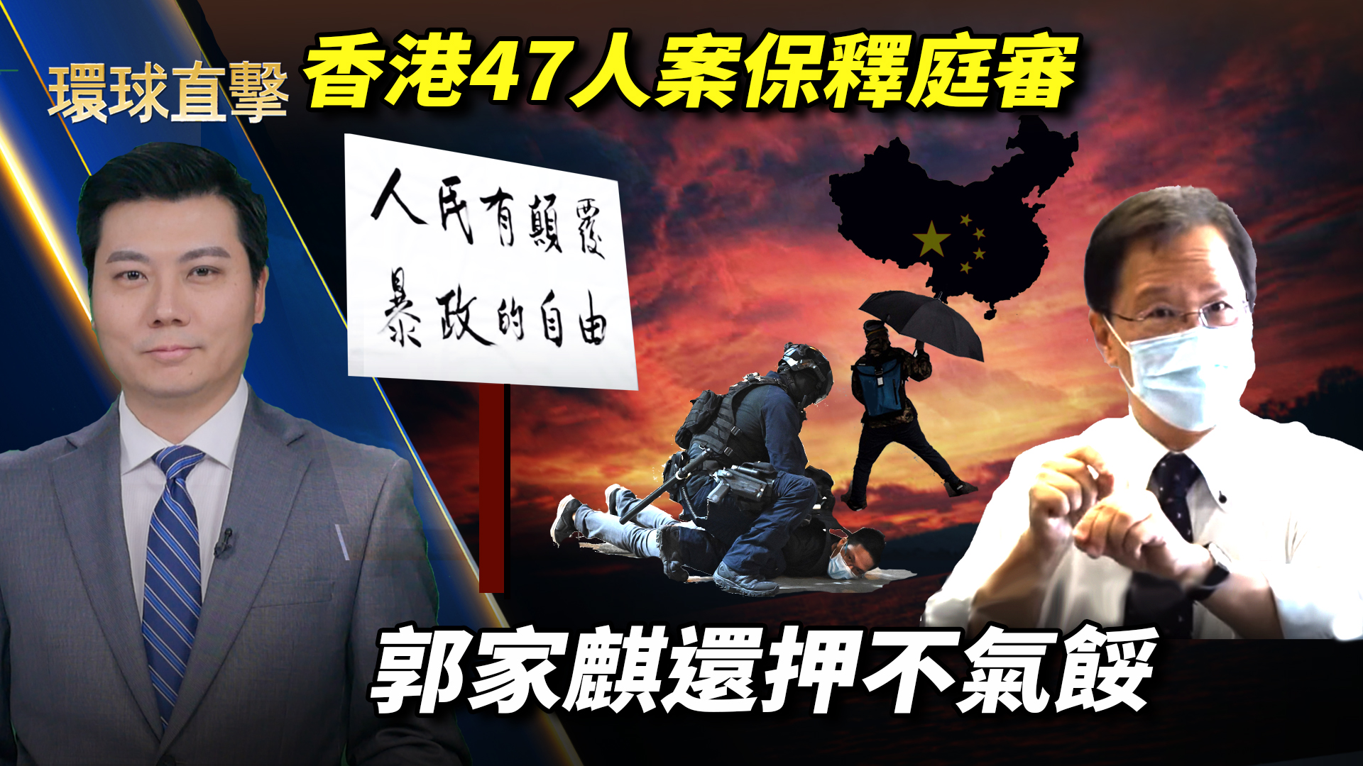 【环球直击】3月13日完整版(2) | 郭家麒 | 保释庭审 | 香港选举 | 新唐人电视台