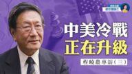 【熱點互動】專訪程曉農（3）：拜登軟弱 中共備戰？