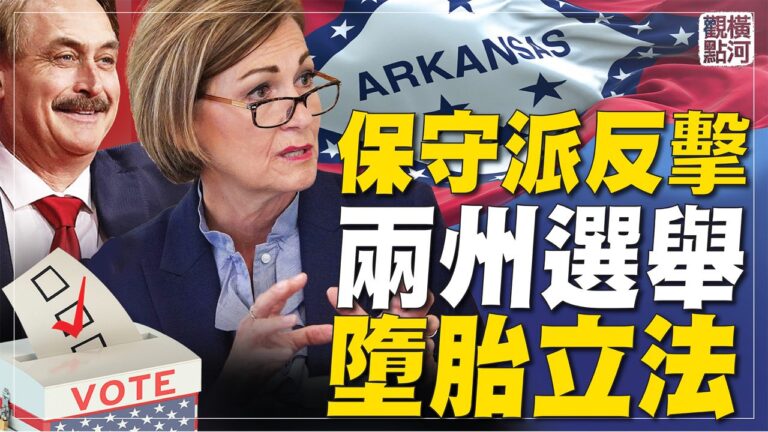 【橫河觀點】保守派反擊 兩州選舉墮胎立法