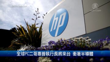 財經100秒: 全球PC二哥惠普執行長將來台 衝著半導體