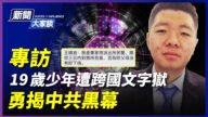 【新聞大家談】專訪：19歲少年 勇揭人大選舉黑箱作業