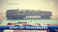 財經100秒: 堵住蘇伊士運河 長榮海運貨櫃輪船擱淺
