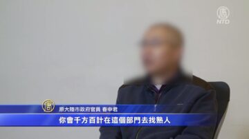 體制內互相揭批舉報 原大陸官員棄共投美