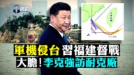 【拍案惊奇】20架共机扰台 习近平福建喊备战
