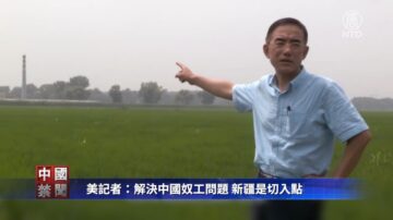 【禁闻】美记者新书 讲述中国奴工血泪故事