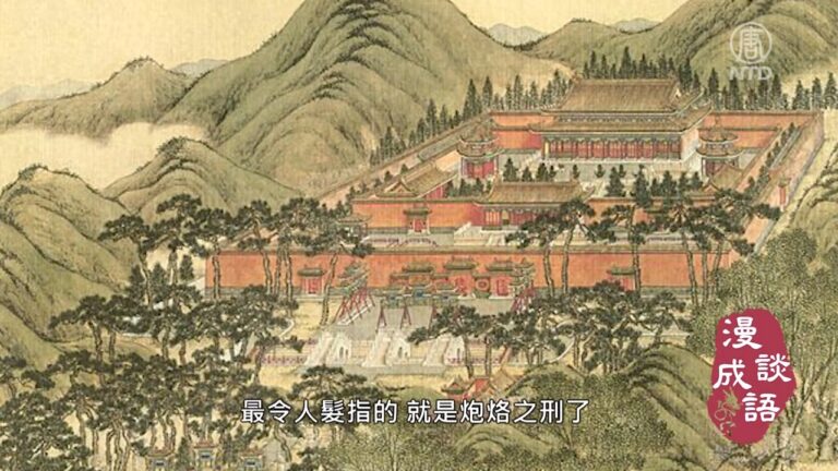 【漫談成語】以德配天 明德慎罰（中）