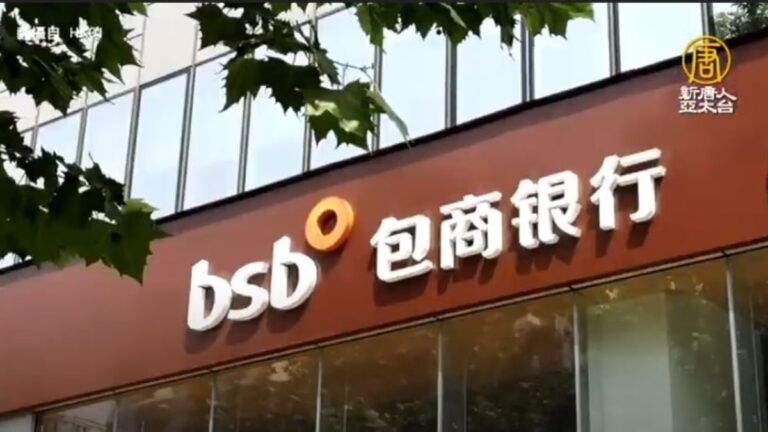 【禁聞】包商銀行破產  六千億資金去向未交代