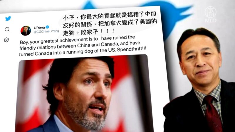 【禁闻】战狼变流氓 中共外交官粗言辱骂特鲁多