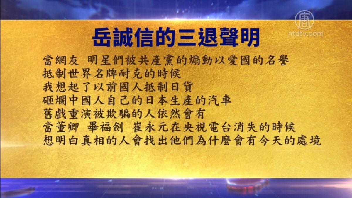 【禁闻】3月28日退党精选