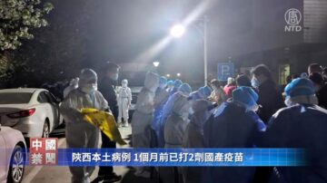 【禁闻】陕西本土病例 1个月前已打2剂国产疫苗