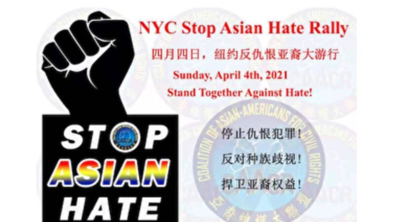 纽约反仇恨亚裔游行 惊现BLM和“打倒美帝”标语