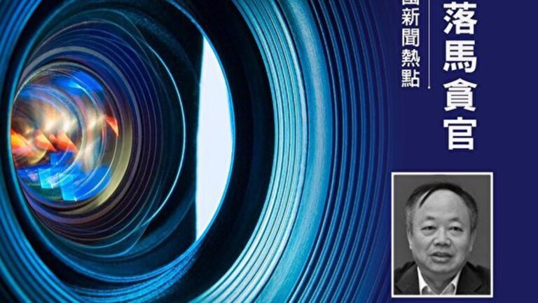 劉雲山的人？ 彭波多重身份曝光 中共欲蓋彌彰