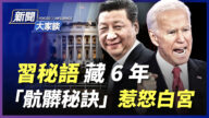 【新闻大家谈】前白宫官员曝 习近平惊人秘语