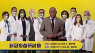 【廣告】新冠疫苗研討會