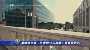 美國證交會：外企要公布高層中共官員姓名