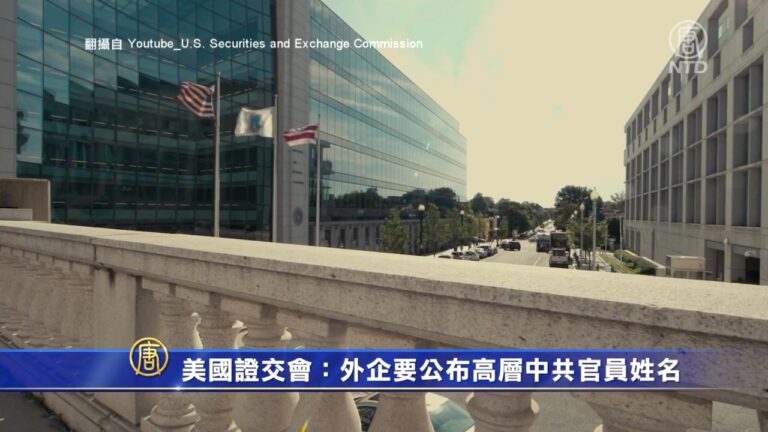 美國證交會：外企要公布高層中共官員姓名
