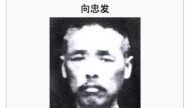 王友群：中共第三任党魁向忠发的最后结局