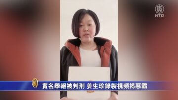 實名舉報被判刑 姜生珍錄製視頻揭惡霸