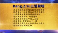 【禁聞】3月23日退黨精選