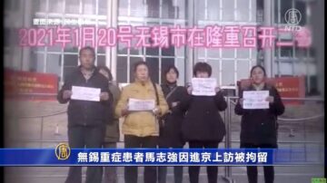 無錫重症患者馬志強因進京上訪被拘留