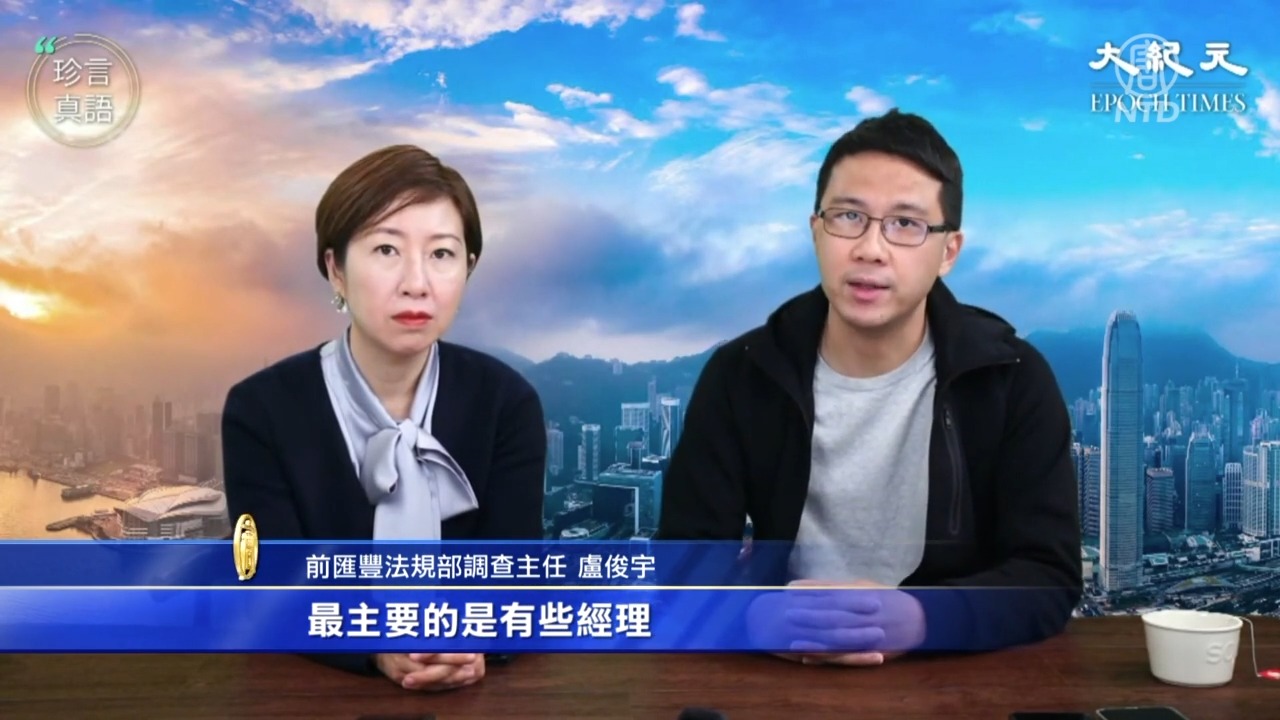 香港汇丰敏感部门转大陆卢俊宇忧回避法规要求| 裁员| 广东| 新唐人电视台