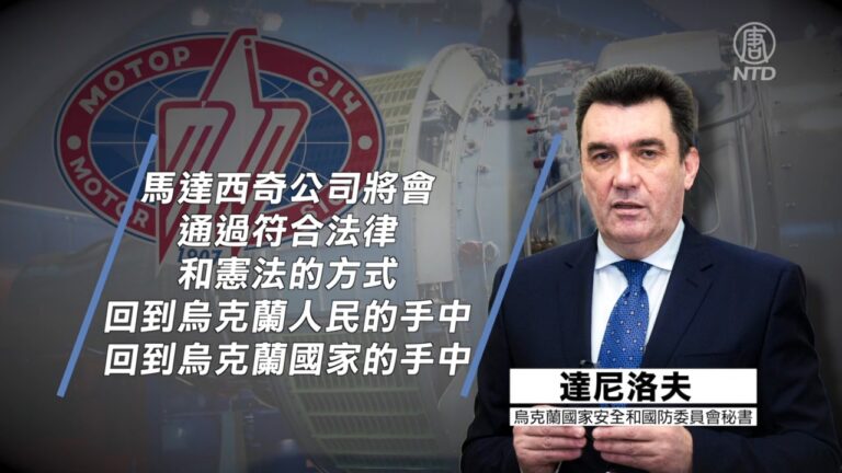 免落中共之手 烏克蘭將馬達西奇國有化