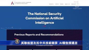 美联络盟友抗中共技术竞争 AI报告提建言