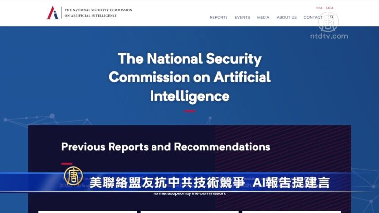 美聯絡盟友抗中共技術競爭 AI報告提建言