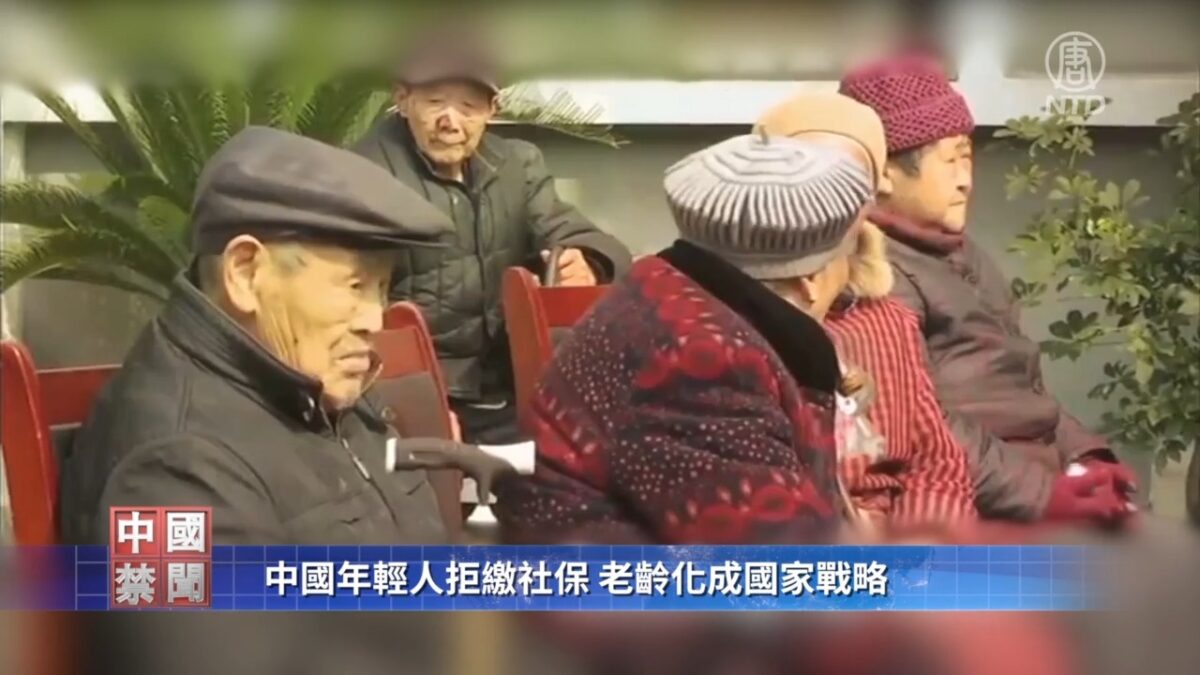 【禁闻】中国年轻人拒缴社保 老龄化成国家战略