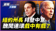【新聞大家談】紐約州長 醜聞連環 戲中有戲？