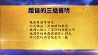 【禁聞】3月17日退黨精選
