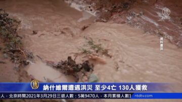 納什維爾遭遇洪災 至少4亡 130人獲救