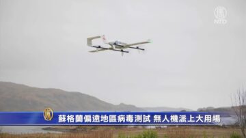 蘇格蘭偏遠地區病毒測試 無人機派上大用場