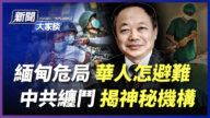 【新闻大家谈】缅甸危局华人遭殃 中共缠斗揭秘