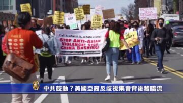 中共鼓动？美国亚裔反歧视集会背后藏暗流