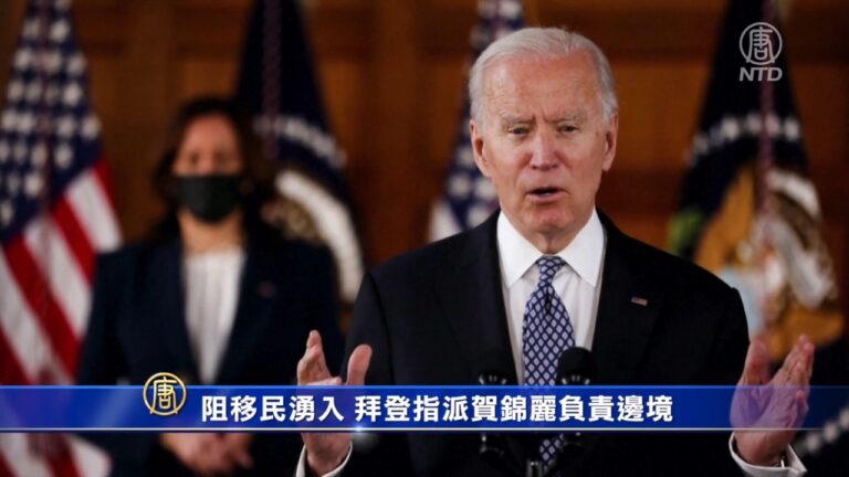 阻移民湧入 拜登指派副總統賀錦麗負責邊境