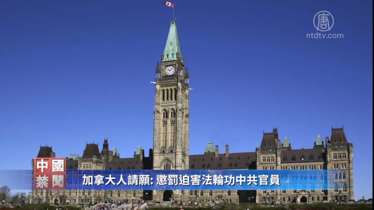 【禁闻】加拿大人请愿: 惩罚迫害法轮功中共官员