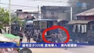 緬甸至少320死 當地華人：瀕內戰邊緣