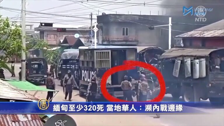 緬甸至少320死 當地華人：瀕內戰邊緣